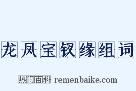 龙凤宝钗缘组词是什么意思的图片
